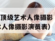 西西gogo顶级艺术人像摄影（西西gogo顶级艺术人像摄影演员表）