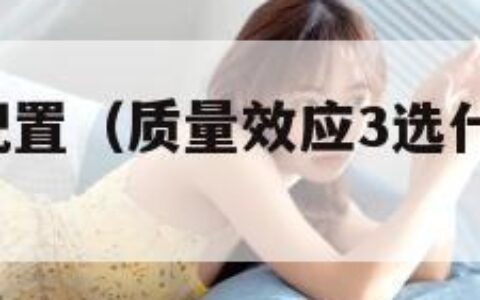 质量效应3配置（质量效应3选什么游戏体验）