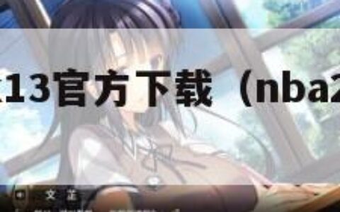 nba2k13官方下载（nba2k13下载）