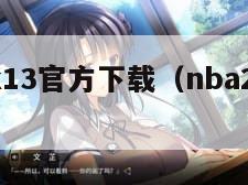 nba2k13官方下载（nba2k13下载）