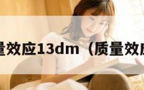 质量效应13dm（质量效应3）