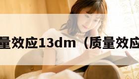 质量效应13dm（质量效应3）