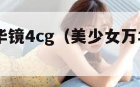 美少女万华镜4cg（美少女万华镜4cg最后一个）