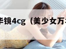 美少女万华镜4cg（美少女万华镜4cg最后一个）