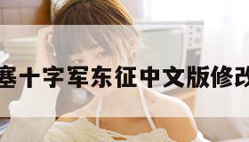 要塞十字军东征中文版修改器