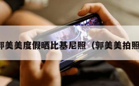 郭美美度假晒比基尼照（郭美美拍照）