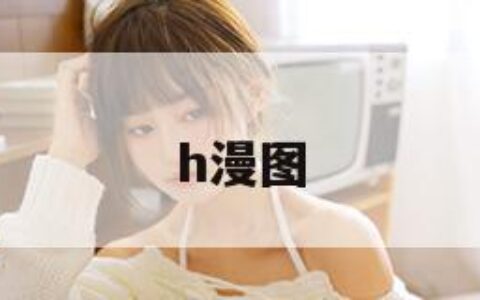 h漫图