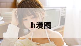 h漫图