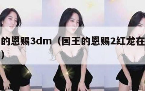 国王的恩赐3dm（国王的恩赐2红龙在哪里招募）