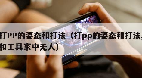 打PP的姿态和打法（打pp的姿态和打法,和工具家中无人）