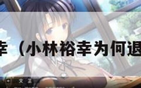 小林裕幸（小林裕幸为何退出生化）