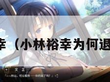 小林裕幸（小林裕幸为何退出生化）