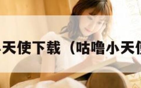 咕噜小天使下载（咕噜小天使手游）