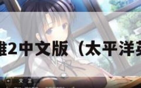 太平洋英雄2中文版（太平洋英雄2下载）