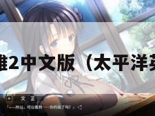 太平洋英雄2中文版（太平洋英雄2下载）