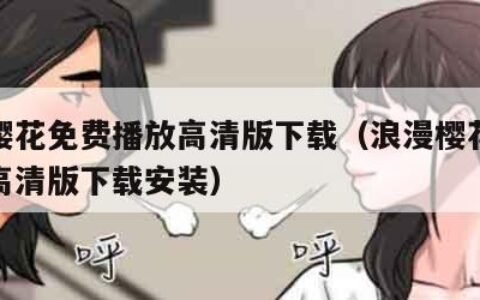 浪漫樱花免费播放高清版下载（浪漫樱花免费播放高清版下载安装）