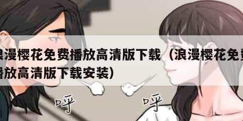 浪漫樱花免费播放高清版下载（浪漫樱花免费播放高清版下载安装）