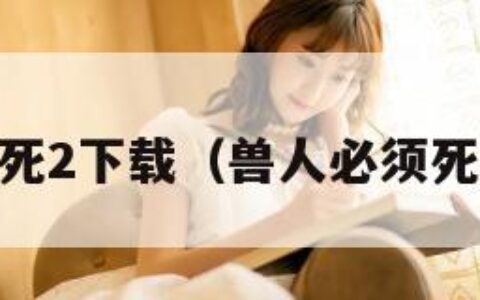 兽人必须死2下载（兽人必须死2下载pc）