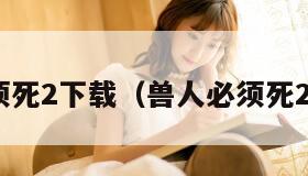 兽人必须死2下载（兽人必须死2下载pc）