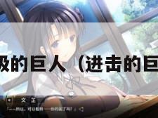 晋级的巨人（进击的巨人）