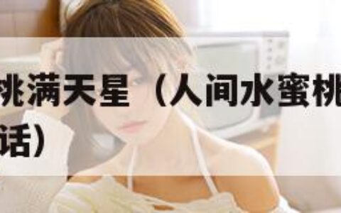 yeezy蜜桃满天星（人间水蜜桃大黑牛最经典十句话）