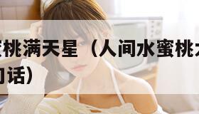 yeezy蜜桃满天星（人间水蜜桃大黑牛最经典十句话）