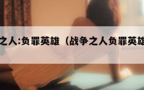 战争之人:负罪英雄（战争之人负罪英雄装备）