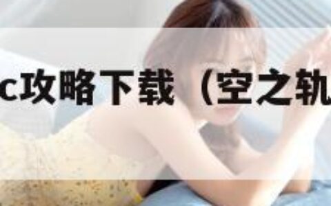 空之轨迹sc攻略下载（空之轨迹sc攻略3dm）