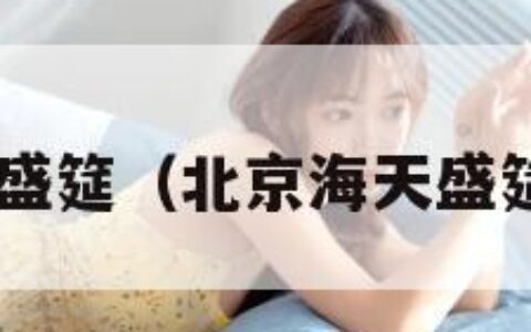 北京海天盛筵（北京海天盛筵 赵丽颖）