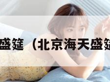 北京海天盛筵（北京海天盛筵 赵丽颖）
