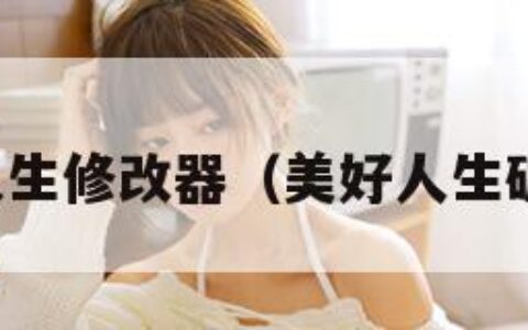 美好人生修改器（美好人生破解版）