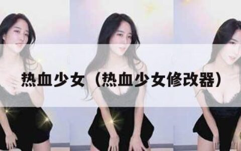 热血少女（热血少女修改器）