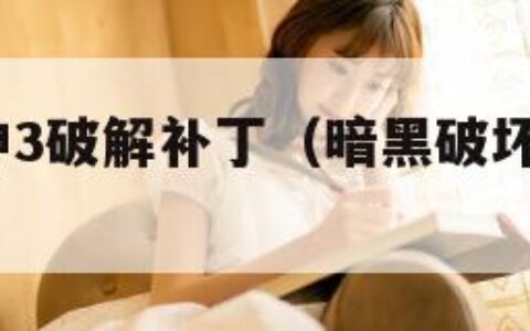 暗黑破坏神3破解补丁（暗黑破坏神3最新补丁）