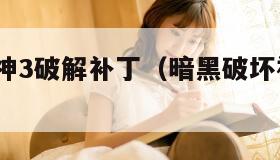 暗黑破坏神3破解补丁（暗黑破坏神3最新补丁）