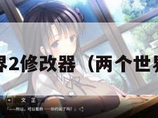 两个世界2修改器（两个世界2秘籍）