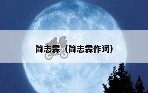 简志霖（简志霖作词）