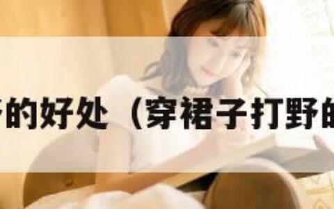 穿裙子打野的好处（穿裙子打野的好处图片）