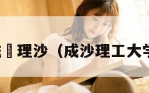 成瀬理沙（成沙理工大学）