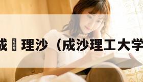 成瀬理沙（成沙理工大学）