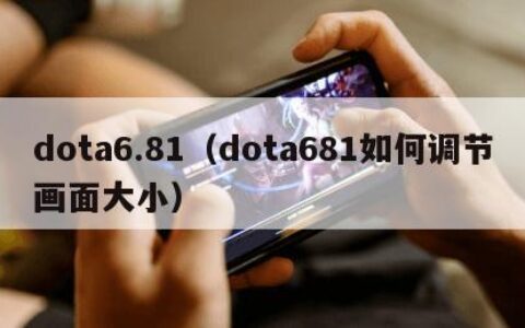 dota6.81（dota681如何调节画面大小）