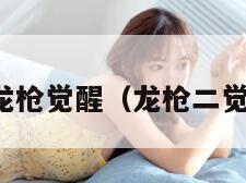 龙枪觉醒（龙枪二觉）