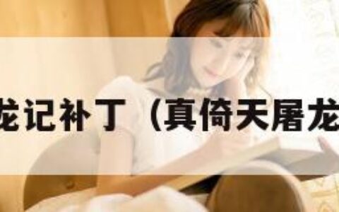 真倚天屠龙记补丁（真倚天屠龙记免安装）