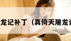 真倚天屠龙记补丁（真倚天屠龙记免安装）