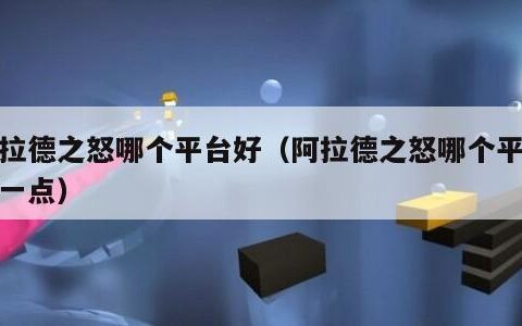阿拉德之怒哪个平台好（阿拉德之怒哪个平台好一点）