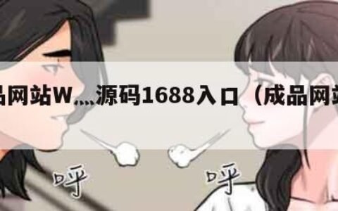 成品网站W灬源码1688入口（成品网站模板）