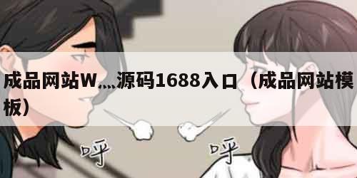 成品网站W灬源码1688入口（成品网站模板）