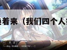 我们四个人换着来（我们四个人换着来的小说免费阅读）