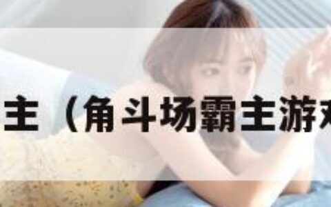 角斗场霸主（角斗场霸主游戏原声带）