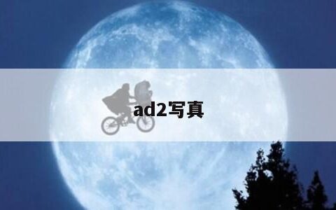 ad2写真