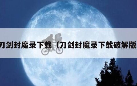 刀剑封魔录下载（刀剑封魔录下载破解版）